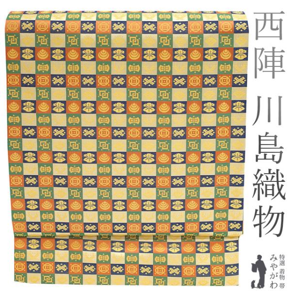 開き 名古屋帯 京袋帯 京都 西陣 川島織物 全通 正絹 蓮菜帯 石畳宝文
