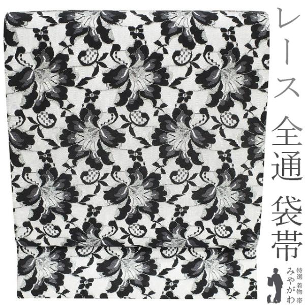 袋帯 京都 西陣 全通 レース 正絹 銀糸 白 黒 花 おしゃれ カジュアル 振袖 や 洒落着 にも 新品 仕立て上がり みやがわ sb52159 袋帯 京都 西陣 全通 レース 正絹 銀糸 白 黒 花 おしゃれ カジュアル