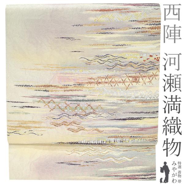 袋帯 京都 西陣 河瀬満織物 正絹 金銀箔糸 手揉引箔 職人 澤井秀夫  