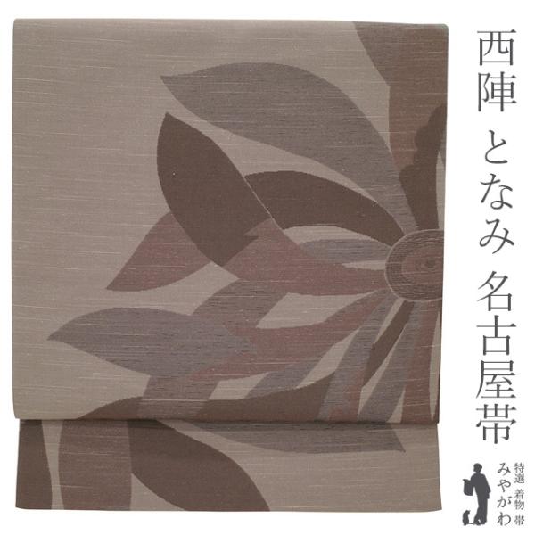 名古屋帯 九寸 西陣 となみ織物 紬 正絹 グレージュ 茶色 燦々 菊 草花 織り柄 花柄 カジュアル 新古品 仕立て上がり みやがわ sb52300 名古屋帯 九寸 西陣 となみ織物 紬 正絹 グレージュ 茶色 燦々 菊 草花