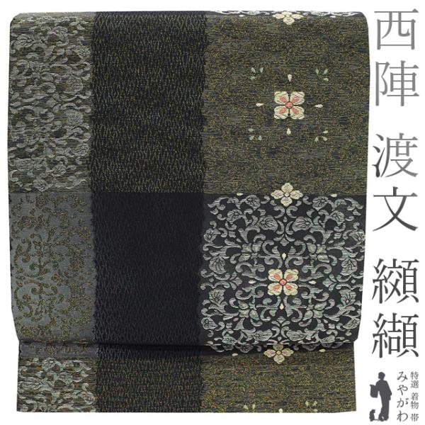 袋帯 京都 西陣 渡文 纐纈 彩纈 引箔纐纈袋帯 黒地 正絹 金銀糸 格子 