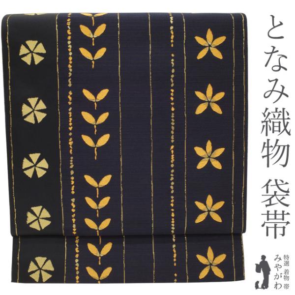 袋帯 京都 西陣 となみ織物 正絹 麹塵染 黒地 ブラック 草花 花柄 縞