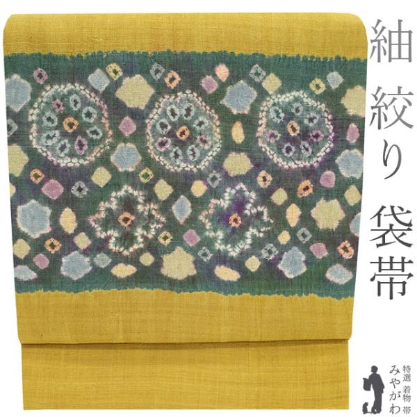 袋帯 紬 絞り 手染め 正絹 マスタードイエロー 渋黄色 緑 花 作家物の