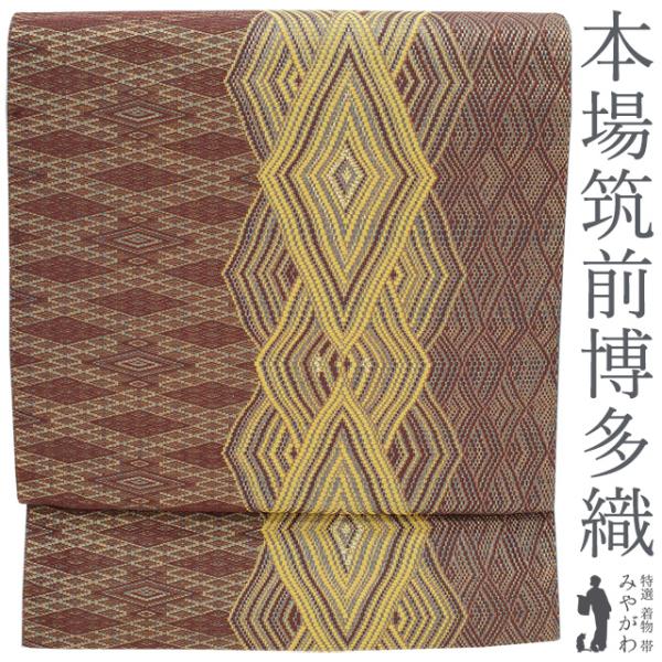 本場筑前博多織 名古屋帯 八寸 正絹 絹 全通 こげ茶 菱文様 金箔糸  