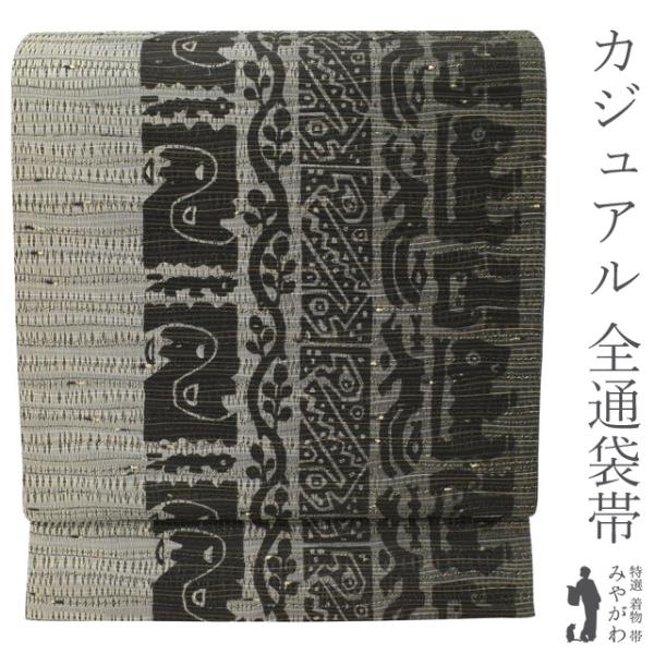 リバーシブル ふくれ織 全通 袋帯 銀糸 モダン 未使用品 正絹 リバーシブル ふくれ織 全通 袋帯 銀糸 モダン 未使用品 正絹 未使用