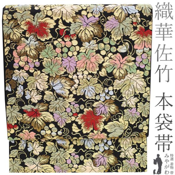 本袋帯 京都 西陣 織華佐竹 正絹 金箔糸 金糸 彩園葡萄文 別織 黒 葡萄