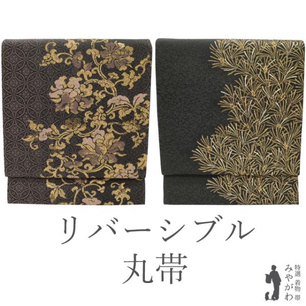 丸帯 リバーシブル 両面 京都 西陣 正絹 牡丹唐草 七宝 松 金糸