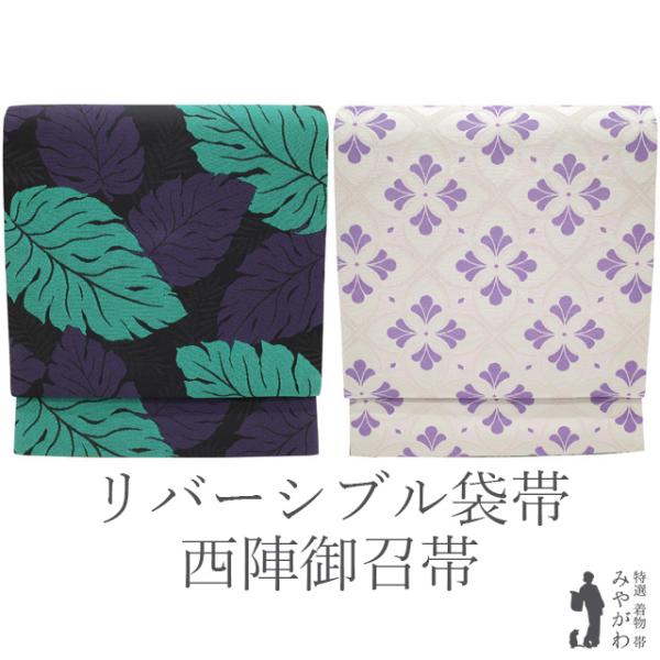 袋帯 リバーシブル 両面 帯 全通 正絹 黒地 リーフ柄 灰梅地 モダン花