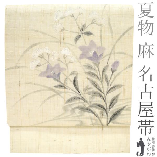 ●夏帯●名古屋帯●本麻●手描き●桔梗●九寸名古屋帯 夏物 名古屋帯 九寸 麻 本麻 リサイクル 手描き アイボリー色 桔梗