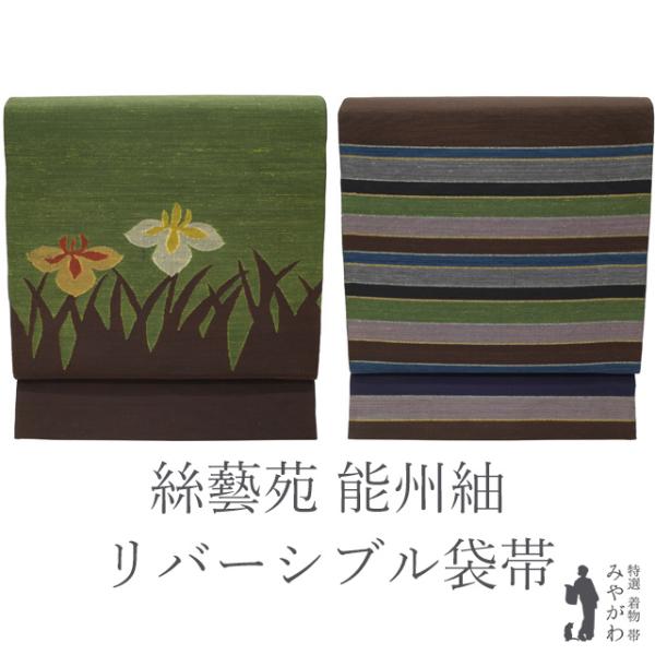 袋帯 紬 絲藝苑 能州紬 上島洋山 リバーシブル 両面 こげ茶 × 深緑