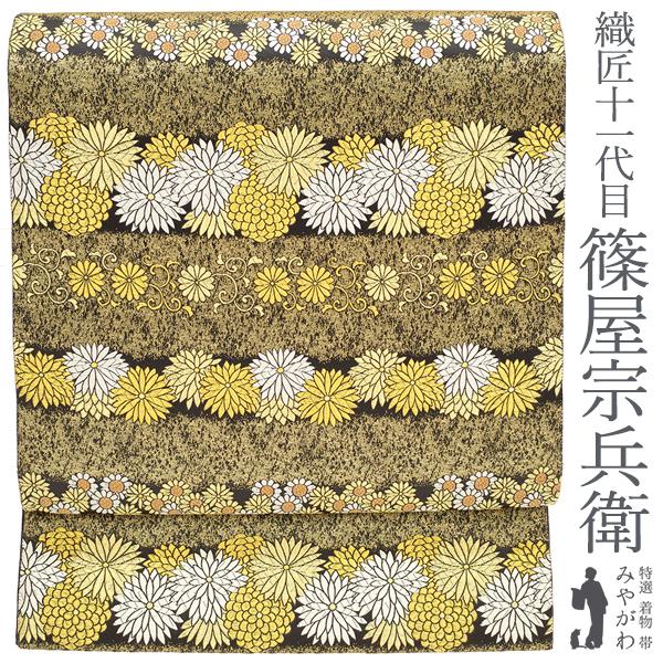 袋帯 京都 西陣 ふくい 織匠十一代目 篠屋宗兵衛謹製 正絹 金糸 黒こげ