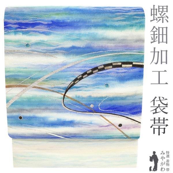 袋帯 染め帯 正絹 螺鈿 金銀彩加工 ラメ加工 銀糸 オフホワイト 青 緑