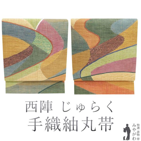丸帯 京都 西陣 じゅらく 両面 リバーシブル 手織紬丸帯 漢方薬草染 