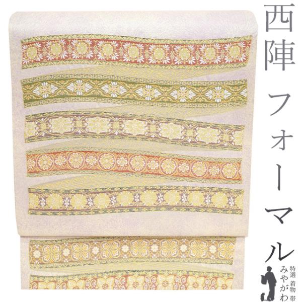 袋帯 フォーマル 西陣 正絹 金糸 銀通し 薄紫 ライトベージュ 鬘帯 花  