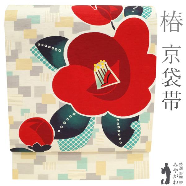 京袋帯 リサイクル 京WA・KKA ワッカ 遊禅庵 正絹 染め帯 クリーム色