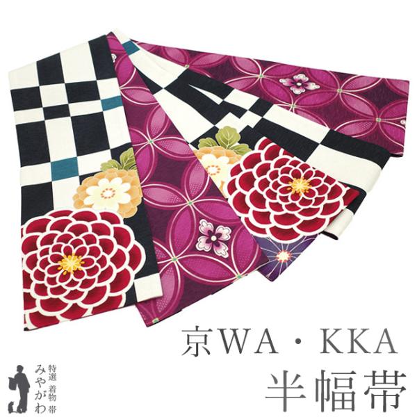 半幅帯 未使用 正絹 京WA・KKA ワッカ 遊禅庵 リバーシブル 全通 白 黒