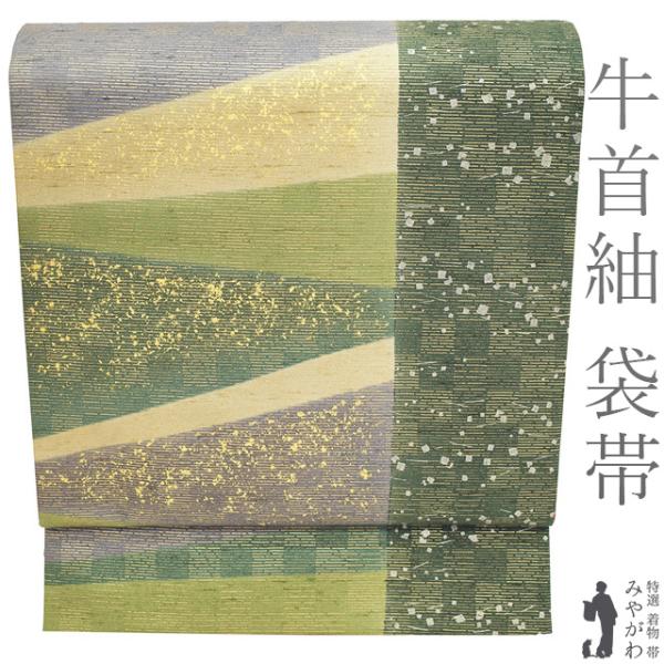 超美品　全通　正絹 牛首紬 正絹　袋帯 446 石川県指定無形文化財　伝統工芸 本場牛首紬 袋帯 リサイクル 石川県指定無形文化財 全通 手織り 染め帯