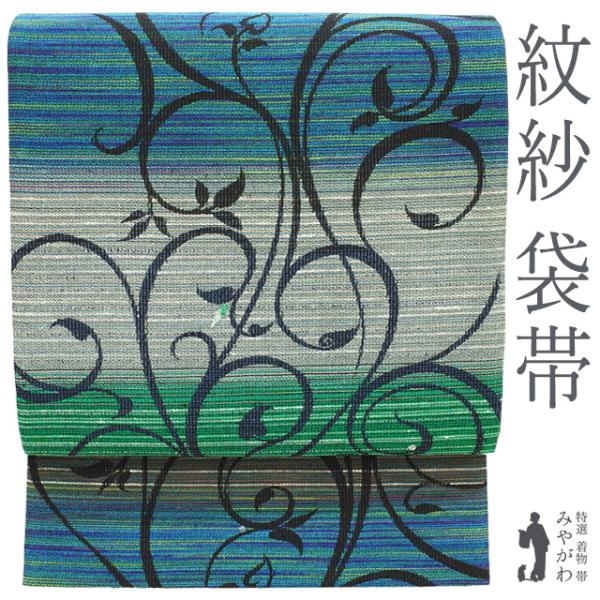 袋帯 正絹 紋紗 依金・撚箔 銀箔糸 ラメ糸 ブルー シルバー 緑 花唐草 
