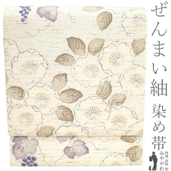 名古屋帯 未使用 正絹 全通 九寸 ぜんまい紬 浜つむぎ 染め帯 アイボリー 桜 葡萄 蔦 カジュアル 新古品 仕立て上がり みやがわ sb53652 名古屋帯 未使用 正絹 全通 九寸 ぜんまい紬 浜つむぎ 染め帯