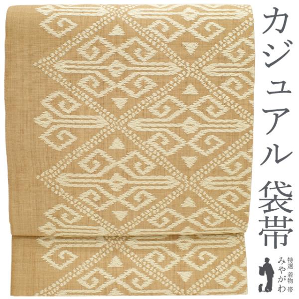 袋帯 紬 正絹 ライトブラウン ベージュ 変わり菱 モダン柄 カジュアル 春 秋 冬 上質な帯地 袋帯 中古 仕立て上がり みやがわ sb53722 袋帯 紬 正絹 ライトブラウン ベージュ 変わり菱 モダン柄 カジュアル