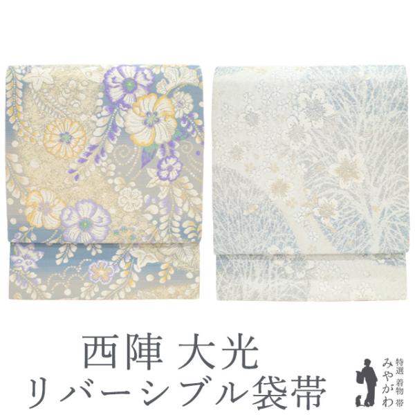 袋帯 京都 西陣 大光 リバーシブル 金銀糸 薄青 グレー 横段 辻が花 
