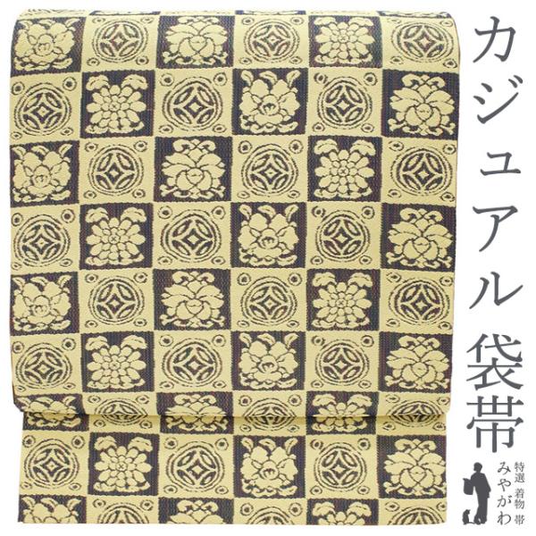 袋帯 京都 西陣 正絹 全通 薄黄色 × 黒紺 ラメ糸 遠州緞子 袋帯 京都 西陣 正絹 全通 薄黄色 × 黒紺 ラメ糸 遠州緞子