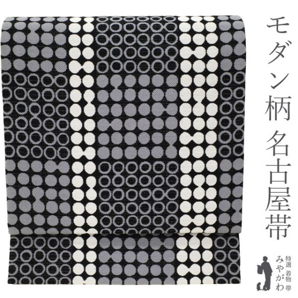 名古屋帯 正絹 西陣 九寸 風通綾織 黒地 ブラック グレー 丸文 名古屋帯 正絹 西陣 九寸 風通綾織 黒地 ブラック グレー 丸文