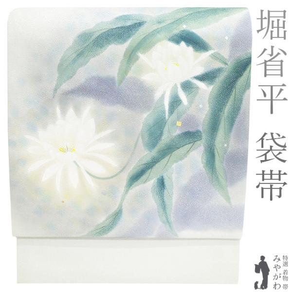 袋帯 未使用 正絹 堀省平 作家物 金彩友禅 伝統工芸士 染め帯 銀 袋帯 未使用 正絹 堀省平 作家物 金彩友禅 伝統工芸士 染め帯 銀