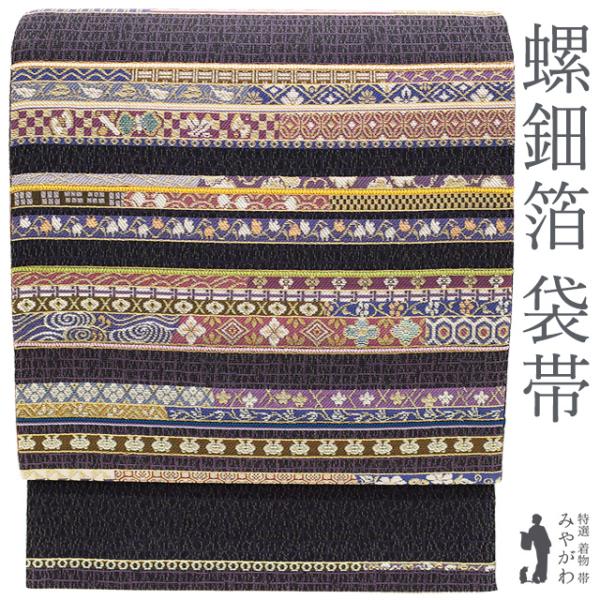 袋帯 螺鈿箔 正絹 金糸 黒グレー 組紐 横段 花唐草 古典柄 袋帯 螺鈿箔 正絹 金糸 黒グレー 組紐 横段 花唐草 古典柄