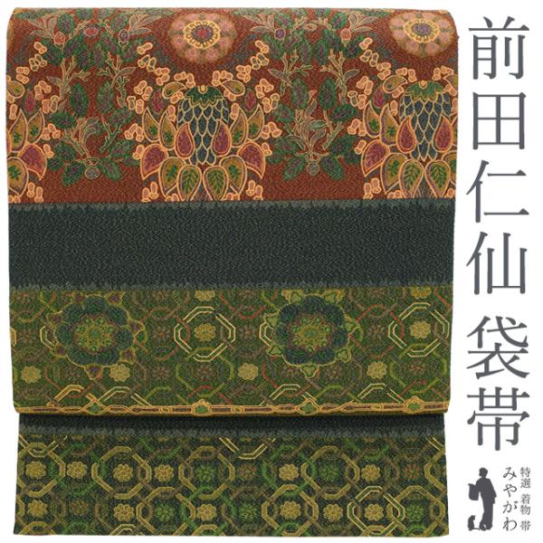 特選 友禅師 前田仁仙 鳥 動物 全通 金通し 袋帯 A823-7 【中古】 袋帯 前田仁仙 作家物 全通 正絹 京摺り友禅 金通し 金彩加工 こげ茶