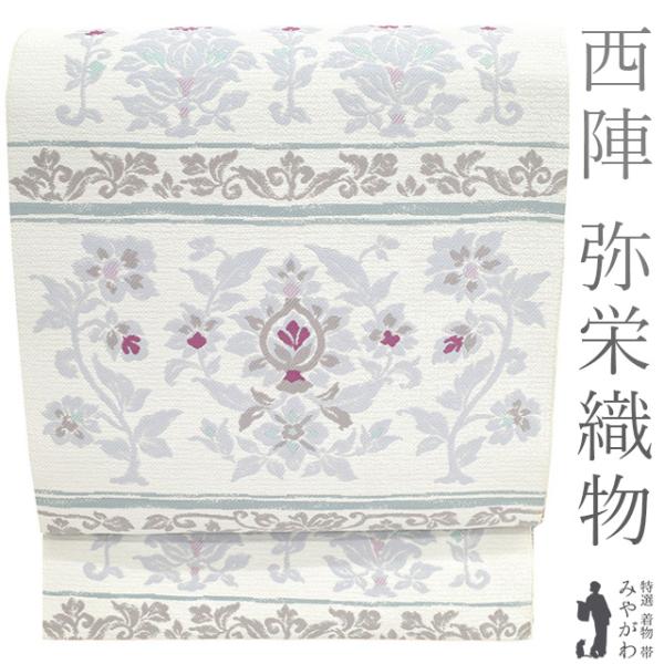 名古屋帯 未使用 正絹 京都 西陣 弥栄織物 八寸 白 ホワイト 花 名古屋帯 未使用 正絹 京都 西陣 弥栄織物 八寸 白 ホワイト 花