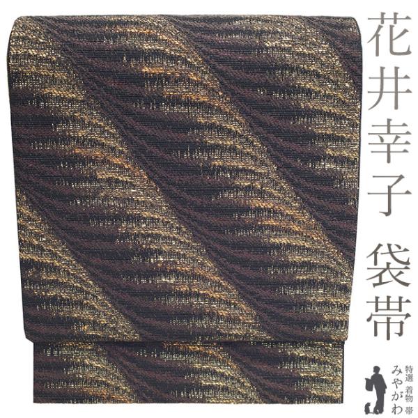 袋帯 未使用 正絹 花井幸子 作家物 ファッションデザイナー 箔糸 こげ 