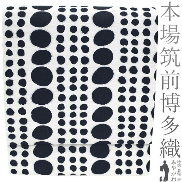 名古屋帯 未使用 正絹 本場筑前博多織 全通 九寸 白 黒 かわいい 水玉