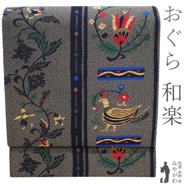 袋帯 未使用 正絹 京都 西陣 おぐら 和楽 ブランド グレー 草花 鳥