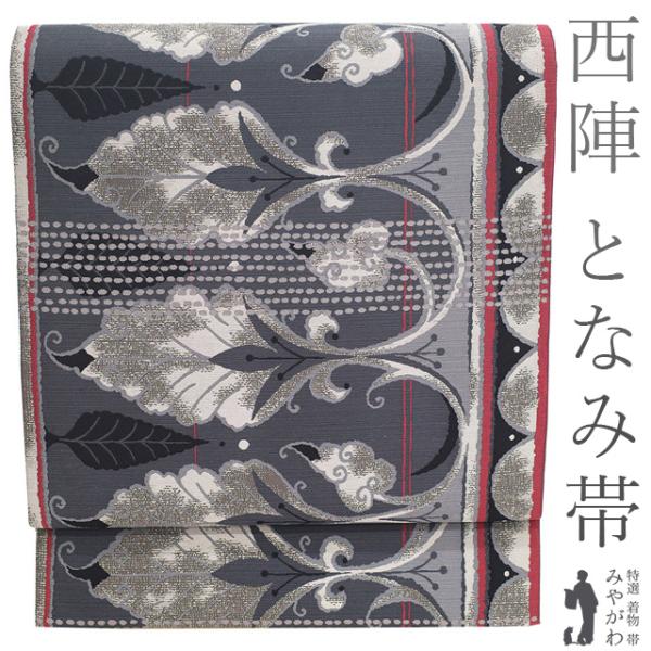 袋帯 リサイクル 正絹 京都 西陣 となみ織物 となみ帯 グレー 黒 赤