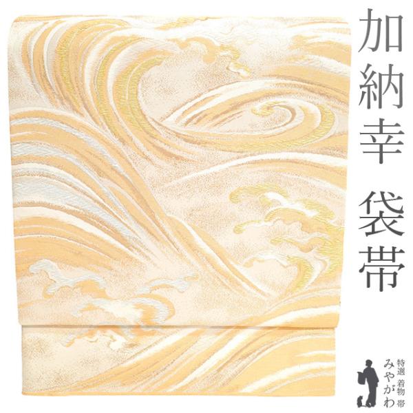 袋帯 フォーマル リサイクル 正絹 京都 西陣 加納幸 金糸 銀糸 白ベージュ 波 刺繍のような美しい織り 中古 仕立て上がり みやがわ sb53874 袋帯 フォーマル リサイクル 正絹 京都 西陣 加納幸 金糸 銀糸 白