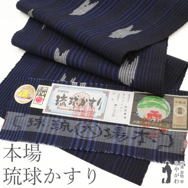名古屋帯 八寸 本場琉球かすり 沖縄県 伝統工芸品 全通 正絹 黒紺 濃青 矢羽根 縞 カジュアル 新古品 仕立て上がり みやがわ sb53915 名古屋帯 八寸 本場琉球かすり 沖縄県 伝統工芸品 全通 正絹 黒紺 濃青