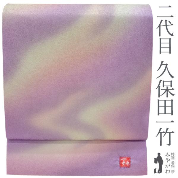 久保田一竹　薄紫 絹 袋帯 辻が花　桐箱付き　新品未使用♡ 袋帯 二代目 久保田一竹 手染め 辻が花 薄葡萄色 オーロラぼかし 落款