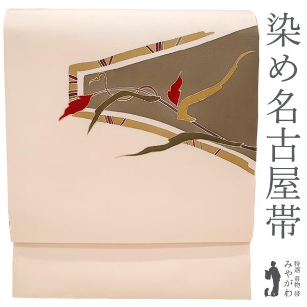 名古屋帯 九寸 正絹 手染め 染め帯 金駒刺繍 ピーチ色 モダン 花柄