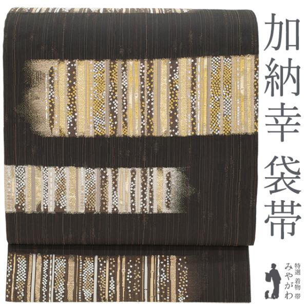 袋帯 京都 西陣 加納幸 未使用 正絹 金箔糸 金糸 憲法黒茶色地 竹 霞