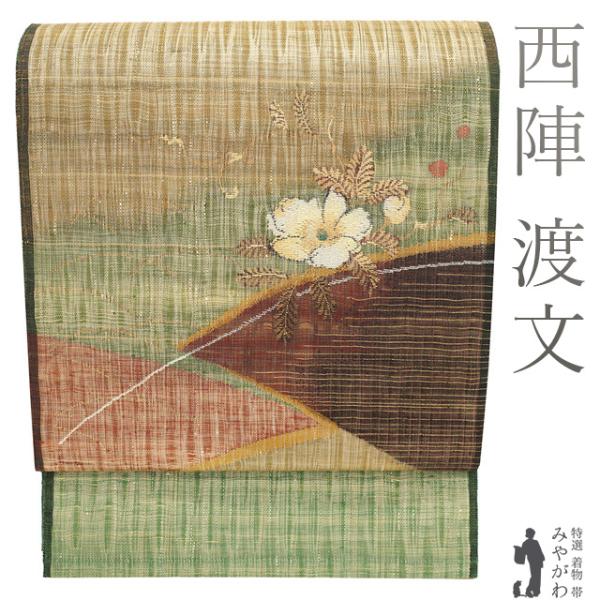 袋帯 未使用 京都 西陣 渡文 すくい織 手織り 金糸 緑 淡茶 草花 花