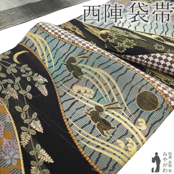 超美品　正絹　袋帯　着物　449　黒　波　月　うさぎ　薄紫　紬台　しゃれ袋 超美品 正絹 袋帯 着物 449 黒 波 月 うさぎ 薄紫 紬台 しゃれ袋