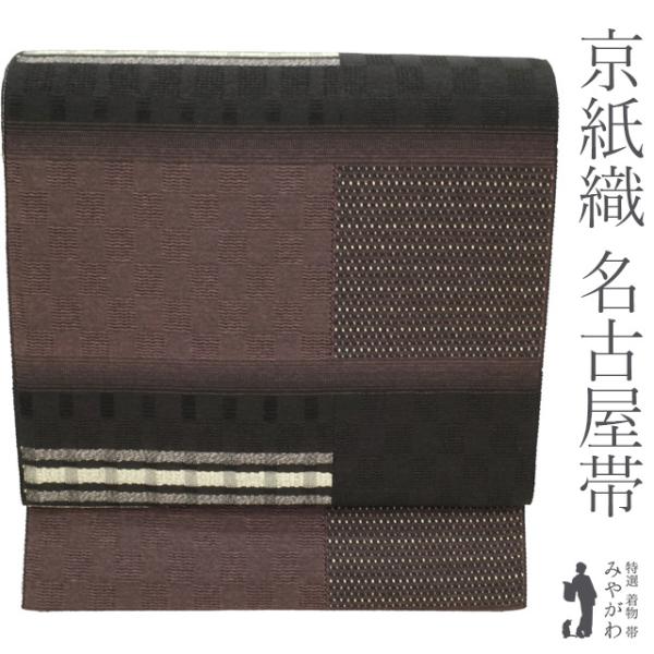 名古屋帯 八寸 全通 京紙織 経糸 和紙 緯糸 正絹 黒 × こげ茶