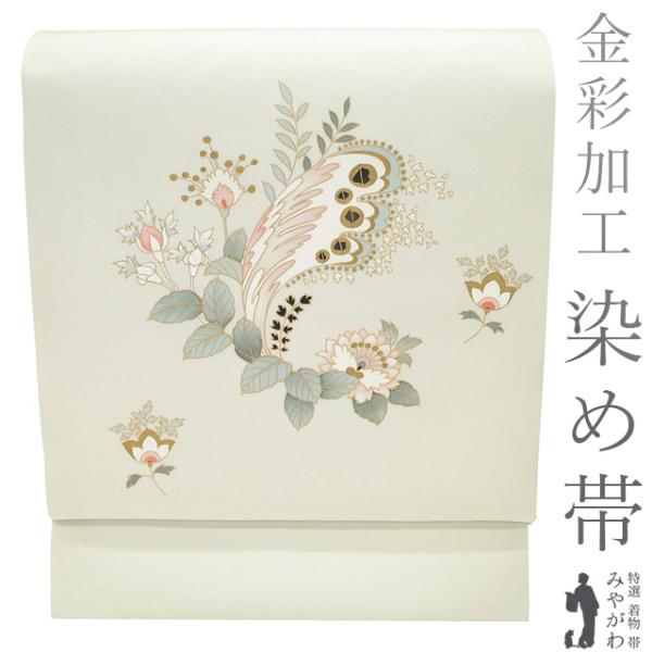 名古屋帯 未使用 正絹 染め帯 染帯 本加工 金彩加工 ホワイトリリー色
