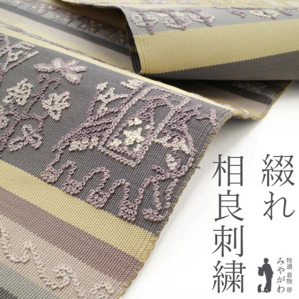 すくい織り 相良刺繍 手刺繍 インカ文様 正絹 九寸名古屋帯 グレージュ 美品 すくい織り 相良刺繍 手刺繍 インカ文様 正絹 九寸名古屋帯 グレージュ