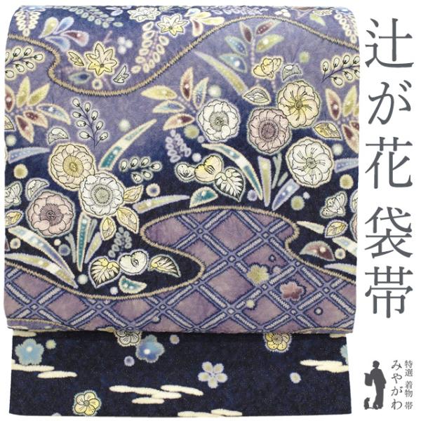 ［8157］袋帯 美品 ふくれ織 辻ヶ花百選 逸品 六通 正絹 着物 フォーマル 袋帯 未使用 正絹 濃紺 藤紫 ぼかし 辻が花 絞り 銀通し 染め帯