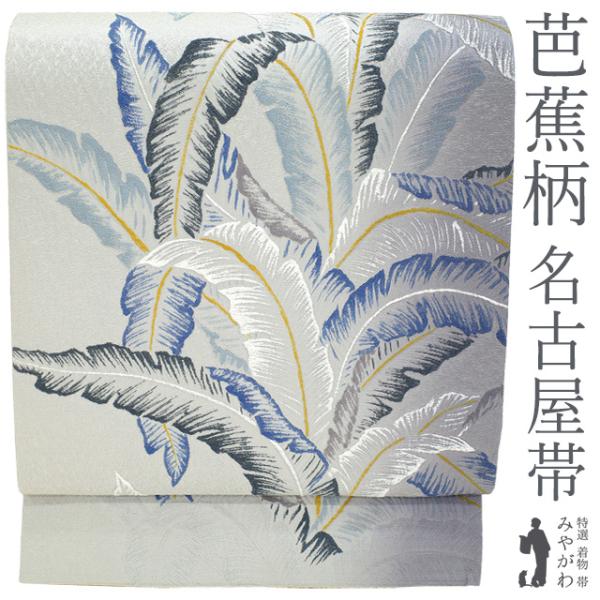 名古屋帯 正絹 九寸 ライトグレー 薄色 ぼかし 芭蕉 織り柄 カジュアル 松葉仕立て 春 秋 冬 中古 仕立て上がり みやがわ sb54483 miyagawa-kimono_sb54483