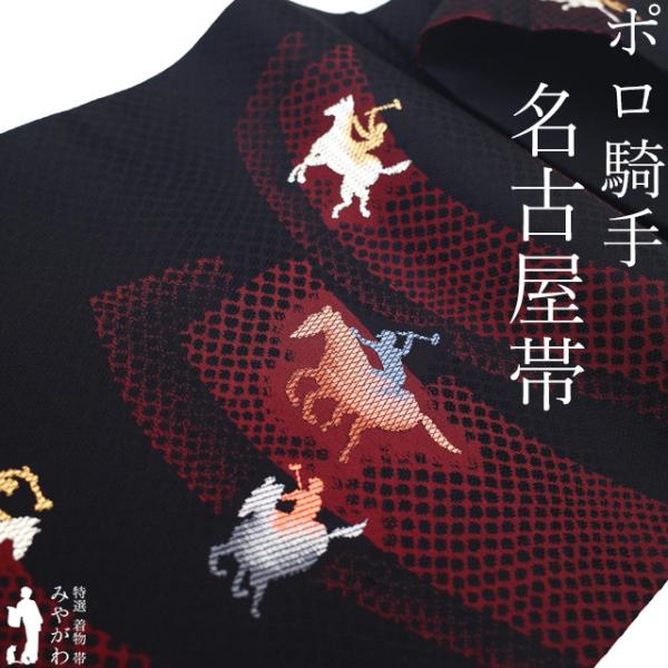 名古屋帯 リサイクル 正絹 九寸 京都 西陣 黒 ポロ騎手 競馬 馬 レア