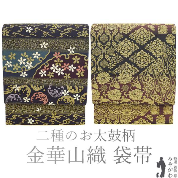 袋帯 未使用 フォーマル 正絹 二種のお太鼓柄 金華山織 京都 西陣 雪輪