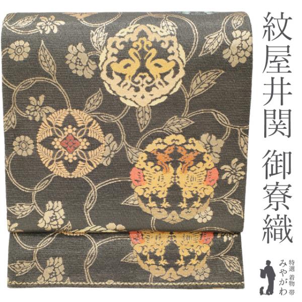 袋帯 紋屋井関 御寮織 正絹 黒地 丸文 向い鳥 有職文様 花唐草 金箔糸